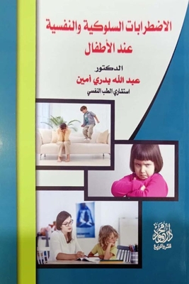الاضطرابات السلوكية والنفسية عند الأطفال
