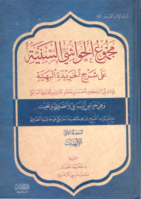 The Total Of The Sunni Footnotes On The Explanation Of Al-khureeda Al-bahia