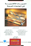 Academic Freedoms In Arab Universities (book One)