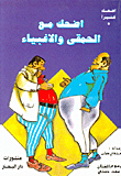 اضحك مع الحمقى والاغبياء