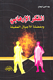 Terrorist Ideology And The Dilemma Of Future Generations