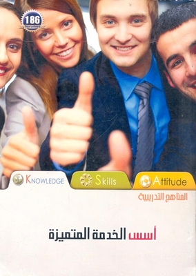 أسس الخدمة المتميزة