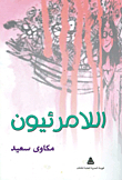 اللامرئيون