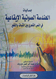 جماليات الهندسة الصوتية الايقاعية