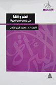 العلم واللغة متى يتكلم العلم العربية؟