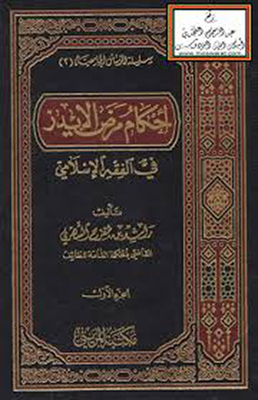 The Provisions Of Aids In Islamic Jurisprudence