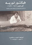 فيكتور لوريه في مصر (1881 - 1899)- من أرشيف جامعة ميلانو إلى المتحف المصرى بالقاهرة
