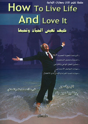 كيف تعيش الحياة وتحبها - How to live life and love it