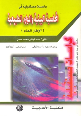 المحاسبة البيئية والموارد الطبيعية (الاطار العام)