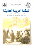 The Modern Arab Renaissance - Ali Bey's Great Movement - Colonial Rivalry - The French Campaign On Egypt - The Rise Of The First Saudi State