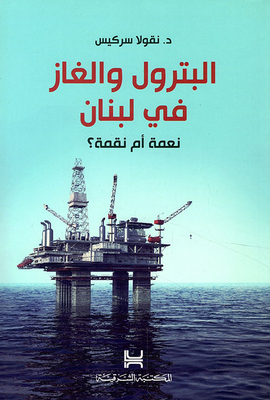 البترول والغاز في لبنان نعمة أم نقمة؟