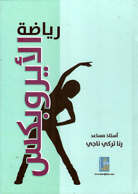 رياضة الأيروبكس