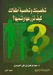 How Do You Cultivate And Develop Your Personality And The Personality Of Your Children?
