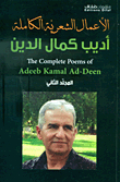 الأعمال الشعرية الكاملة - أديب كمال الدين (المجلد الثاني)