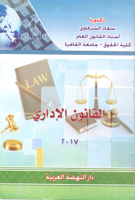القانون الإداري