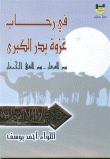 During The Great Battle Of Badr (the Day Of Criterion - The Day The Two Armies Met)