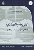 الحزبية والتعددية في الفكر السياسي الإسلامي الحديث