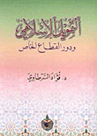 التمويل الإسلامي ودور القطاع الخاص