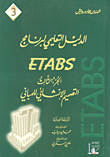 Etab Educational Guide - Structural Design Of Buildings - Part Three