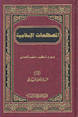 المصطلحات الإسلامية