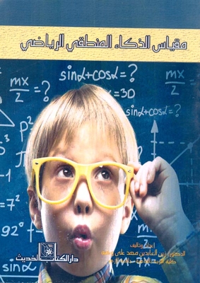 Logical Mathematical Intelligence Scale