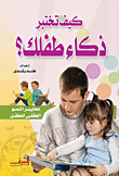 How To Test Your Child's Intelligence? .. `criteria For Mental Development Of The Child`