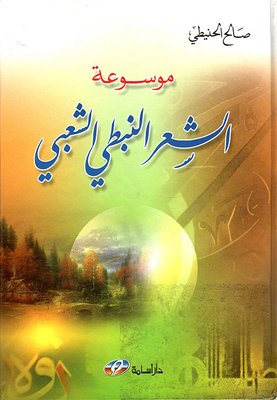 Encyclopedia Of Popular Nabati Poetry