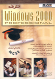 احترف Windows 2000 Professional وانجح في امتحان MCSE