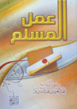عمل المسلم