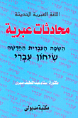 Hebrew Conversations