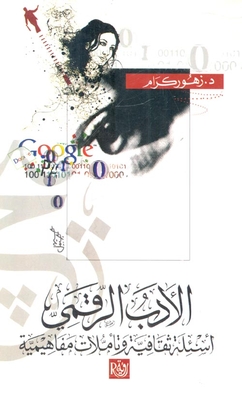 الأدب الرقمي `أسئلة ثقافية وتأملات مفاهيمية`