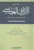 في النص الأدبي العباسي - العصر العباسي الأول والثاني - دراسة تحليلية نقدية