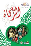 الزكاة