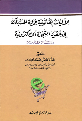 Legal Mechanisms For Consumer Protection In E-commerce Contracts