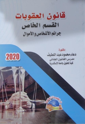 قانون العقوبات `القسم الخاص بجرائم الأشخاص والأموال`