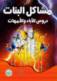 مشاكل البنات ( دروس للأباء والأمهات)