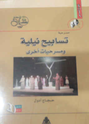 Nile Praises Play `and Other Plays`