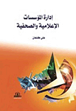 إدارة المؤسسات الإعلامية والصحفية