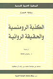 الكذبة الرومنسية والحقيقة الروائية