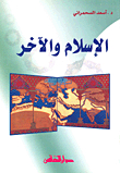 الإسلام والآخر