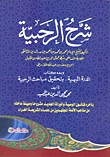 Explanation Of Al-rahbiah And With It The Book Al-durrat Al-bahiya With The Investigation Of Al-rahbiah Investigations