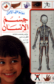 جسم الإنسان