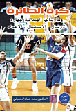 Volleyball And Its Field Exercises For The Skill Of Sending - Reception - Preparation - Part One