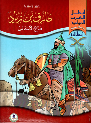 Tariq Bin Ziyad - The Conqueror Of Andalusia