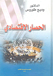 الحصار الاقتصادي