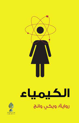 الكيمياء