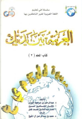 Arabic In Your Hands The Teacher's Book 3