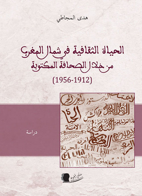 الحياة الثقافية في شمال المغرب