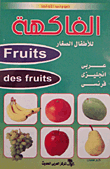 الفاكهة... للأطفال الصغار (عربى- إنجليزى- فرنسى)