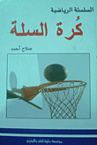 كرة السلة